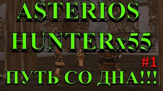 ПУТЬ СО ДНА!!! LineAge2! Hunter x55! Asterios #1