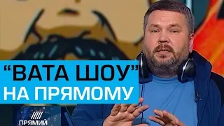 "ВАТА ШОУ" АНДРІЯ ПОЛТАВИ на ПРЯМОМУ 4 листопада 2018 року