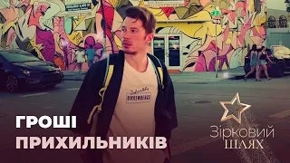 Зірки, які просили гроші у прихильників | Зірковий шлях