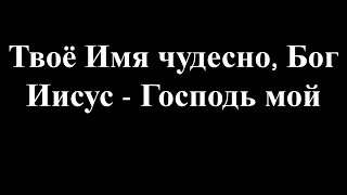 Хиллсонг /  Твоё имя прекрасно Бог / МИНУС