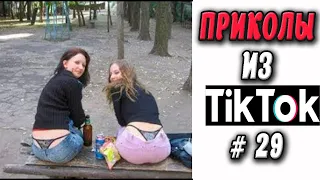 ПРИКОЛЫ ИЗ ТИК ТОК #29 😎Лучшая подборка приколов 2020 ЧУДИКИ ИЗ ТИК ТОК 2020 Приколы 2020