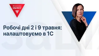 Робочі дні 2 і 9 травня: налаштовуємо в 1С