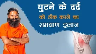 घुटने के दर्द को ठीक करने का रामबाण इलाज | Swami Ramdev