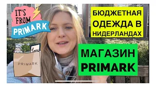 БЮДЖЕТНЫЙ МАГАЗИН ОДЕЖДЫ В НИДЕРЛАНДАХ/ОБЗОР МАГАЗИНА PRIMARK