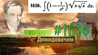 #1636 Номер 1636 из Демидовича | Неопределённый интеграл