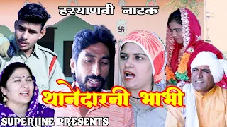 थानेदार भाभी ~ HARYANVI COMEDY NATAK /FANDI KE NATAK/ KOLA KE NATAK /FOJAN KE NATAK