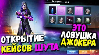 ОТКРЫТИЕ  КЕЙСОВ С ШУТОМ В PUBG MOBILE // Открытие Донатных Кейсов На Аккаунте Подписчика