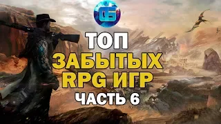 Топ Старых но Крутых RPG игр | Забытые RPG для слабых PC | Часть 6