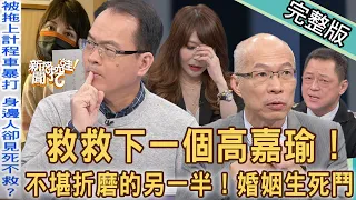 【新聞挖挖哇】婚姻外遇生死鬥！救救下一個「高嘉瑜」！讓人無處可逃的渣男心計！｜20211207 (藝人婷婷、馬在勤、陳峙穎、林萃芬、高仁和)