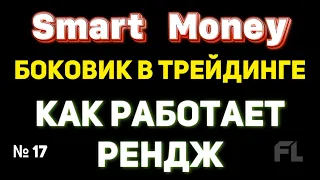 РЕНДЖ (RANGE) - ЧТО ЭТО И КАК ИСПОЛЬЗОВАТЬ | ТРЕЙДИНГ | SMART MONEY (СМАРТ МАНИ)