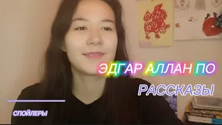 МОЙ СПИСОК ЛУЧШИХ РАССКАЗОВ ЭДГАРА АЛЛАНА ПО 💥