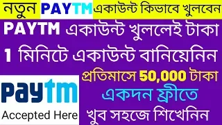 Paytm একাউন্ট কিভাবে খুলবেন দেখেনিন A to Z. আপনিও ইনকাম করুন Paytm থেকে How to create paytm new A/C