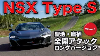 ホンダ #NSX #タイプS 全開アタック!! ロングバーションです。【新車・試乗】#HONDA #NSX #Type S