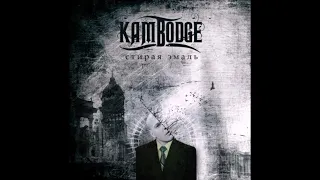 Kambodge - Стирая Эмаль (2008) Альбом