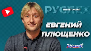Евгений Плющенко - выдающийся фигурист, олимпийский чемпион - биография