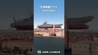 宇宙戦艦ヤマトを街に飛来させて大きさ比較してみた