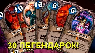 Heartstone: колода из 30 легендарок - Древние боги