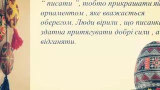 Писанка . Українська символіка