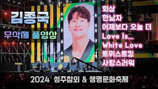 김종국 무삭제 풀영상 멘트포함 공연 - 성주참외축제 & 성주생명문화축제 (회상, 한남자, 어제보다오늘더, love is, 화이트러브, 트위스트킹)