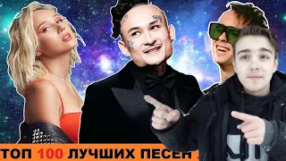 ТОП 100 САМЫЕ ЛУЧШИХ РУССКИХ ПЕСЕН 2020 ГОДА!//ПОПРОБУЙ НЕ ПОДПЕВАТЬ ХИТЫ 2020 ГОДА ЧЕЛЛЕНДЖ