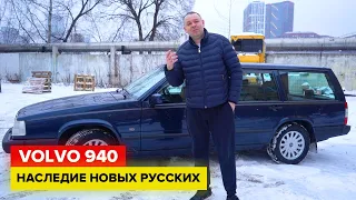 Последняя Volvo из 90-х!