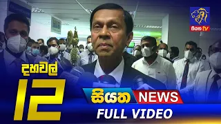 Siyatha News | 12.00 PM | 08 - 12 - 2021