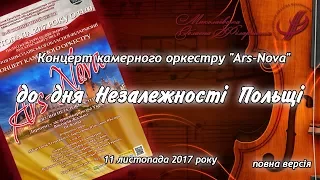 Концерт камерного оркестру "Ars-Nova" до дня Незалежності Польщі (11 листопада 2017 року).