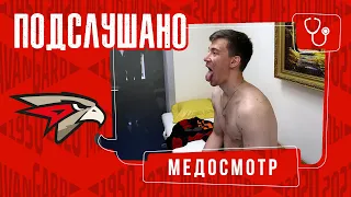 ПОДСЛУШАНО: МЕДОСМОТР | Надуваем щёки, скалим зубы | Предсезонка 21/22 | НОВЫЙ СЕЗОН | «Авангард»