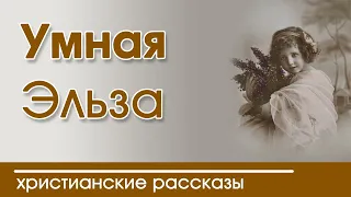 христианский рассказ 《умная Эльза》