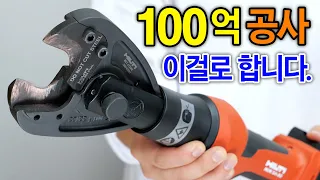 7조 회사의 비밀병기. 드디어 한국상륙! 미친 성능에 넘사벽 가격..? [HILTI] NUN 54-22 충전케이블압착기 충전케이블절단기