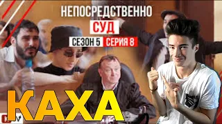 "Непосредственно СУД" 8 серия 5 сезона Реакция на  Реакция на НЕПОСРЕДСВЕННО КАХА