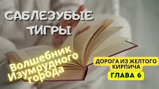 Саблезубые тигры. Глава 6. Дорога из желтого кирпича.Волшебник Изумрудного города. Аудиосказка