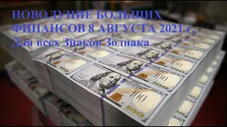 НОВОЛУНИЕ ФИНАНСОВ 8 АВГУСТА 2021 ГОДА ВО ЛЬВЕ