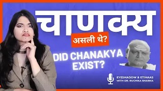 चाणक्य असली थे? Did Chanakya exist? Chanakya Niti|Mauryan empire|Ancient History #classes #eyeshadow