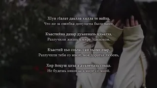 Анзор Алиев - Хир йоцу езар. Чеченский и Русский текст.