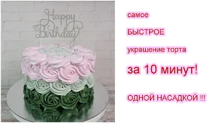 Самое быстрое украшение торта за 10 МИНУТ! ОДНОЙ НАСАДКОЙ! Украшение белково-заварным кремом!