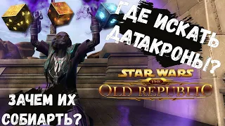 Гайд для новичков! Где искать датакроны в SWTOR? Star Wars: The Old Republic