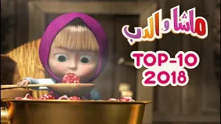 ماشا والدب -  🎬 Top 2018