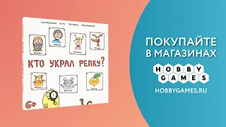 Кто украл репку? — Настольная игра #трейлер 👀🍍