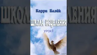 Карри Блэйк. Школа исцеления.🔥 Урок 1