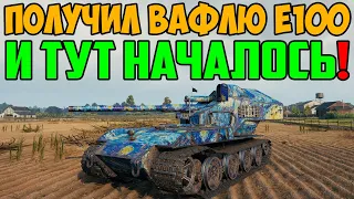 ПОЛУЧИЛ ВАФЛЮ Е100! ВЫШЕЛ В БОЙ И ТУТ НАЧАЛИСЬ ЧУДЕСА!