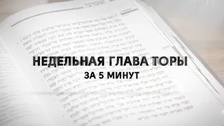 Итро "Недельная глава Торы за пять минут"