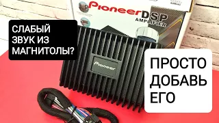 Усилитель Pioneer DSP 80*4 - АВТОМОБИЛЬНЫЙ УСИЛИТЕЛЬ ДЛЯ Android МАГНИТОЛЫ