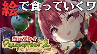 【Passpartout 2】ホロメン描き、売るんだワ。新作先行デモプレイ！【ホロライブ/宝鐘マリン】