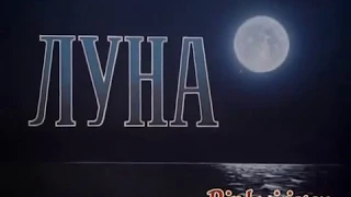 "ЛУНА" Леннаучфильм 1965г реж. П.Клушанцев