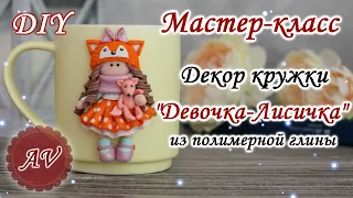 Мастер-класс: Декор кружки из полимерной глины FIMO/Девочка-лисичка на кружке /polymer clay tutorial