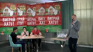 Визначення щасливчиків по акції "ВИГРАЙ ХАТУ!"