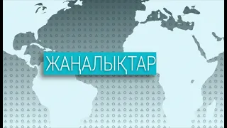 Қорытынды жаңалықтар (20.05.2020)