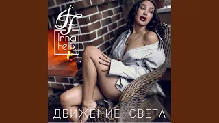 Тонкий свет (Original Mix)