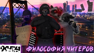 Философия читеров в GTA online.